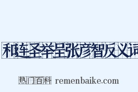 和连圣举呈张彦智反义词是什么意思的图片